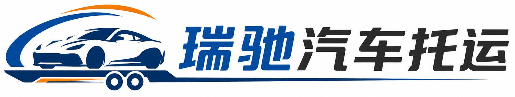 汶川县瑞驰｜汽车托运_轿车托运_私家车异地运车_新能源车辆托运